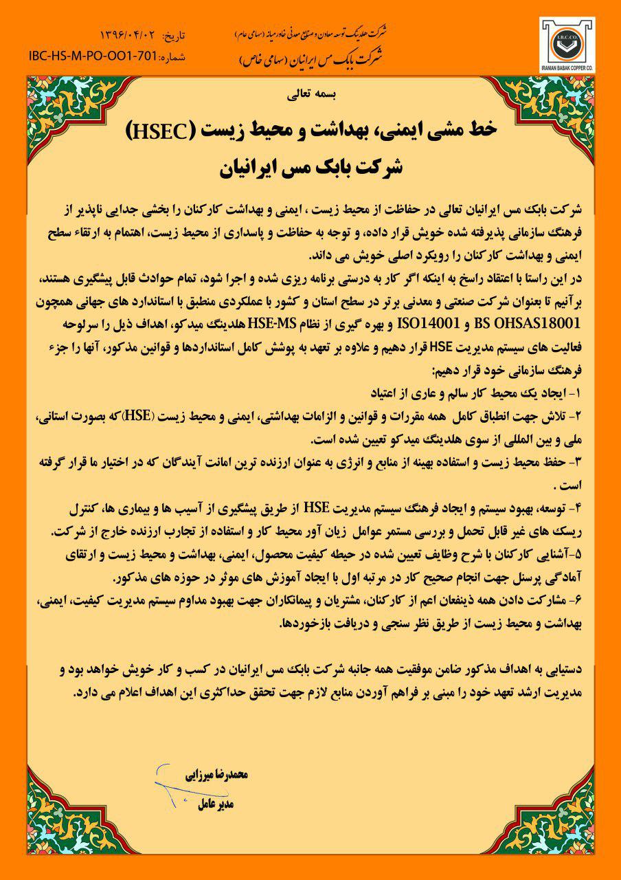 خط مشی ایمنی، بهداشت و محیط زیست(HSEC) خط مشی ایمنی، بهداشت و محیط زیست(HSEC)