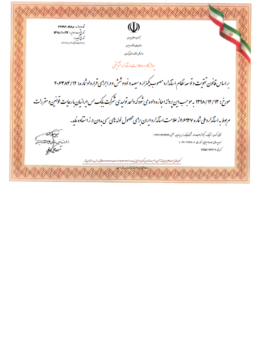 پروانه کاربرد علامت استاندارد ایران پروانه کاربرد علامت استاندارد ایران