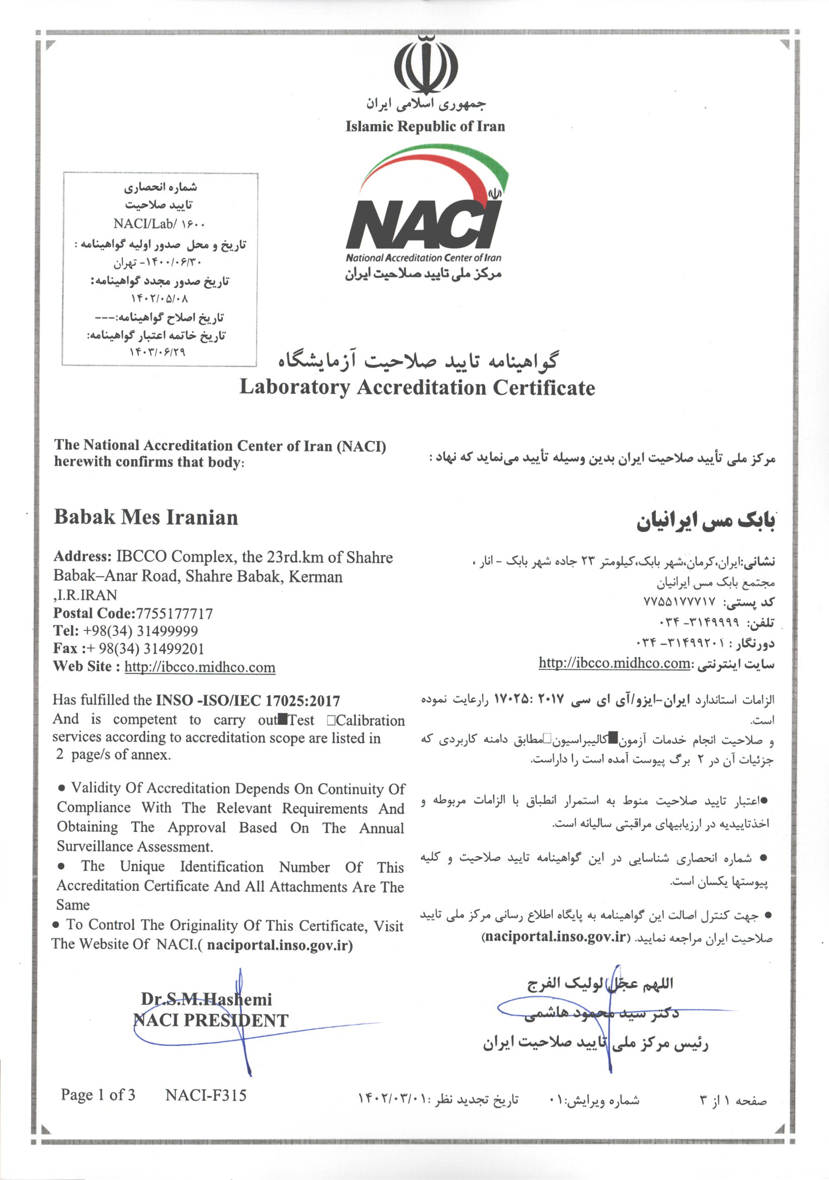 گواهینامه تائید صلاحیت آزمایشگاه گواهینامه تائید صلاحیت آزمایشگاه