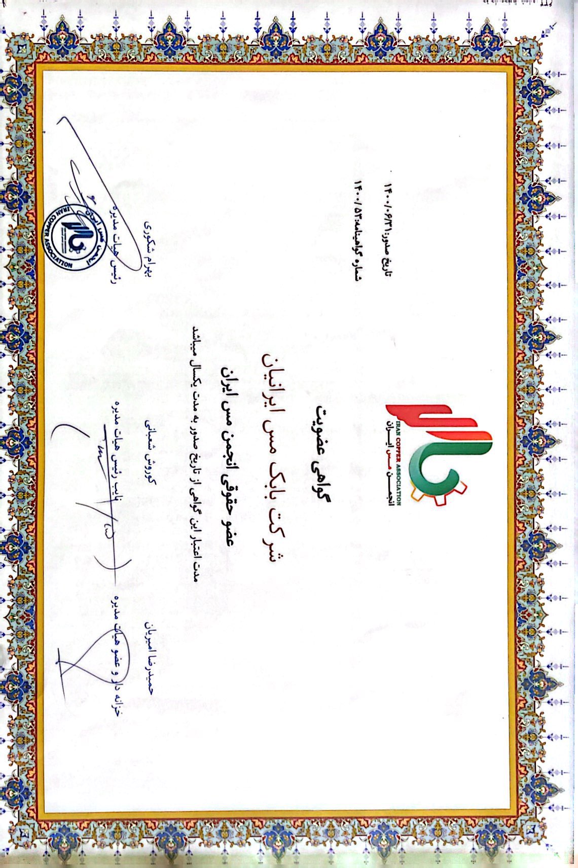 گواهی عضویت در انجمن مس ایران گواهی عضویت در انجمن مس ایران