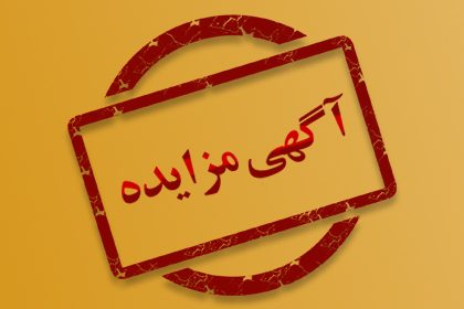 شرایط مزایده عمومی واگذاری پروانه بهره برداری از معدن مس قره آغاج ماکو