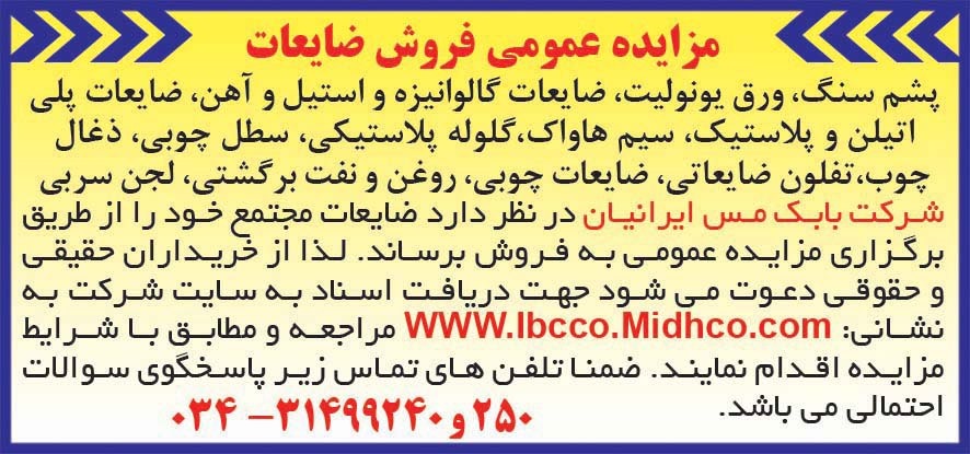 مزایده عمومی ضایعات مجتمع بابک مس ایرانیان اسفند 1401