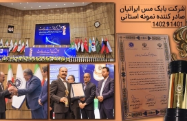 بابک مس ایرانیان صادرکننده نمونه استانی در سالهای 1401و1402 بابک مس ایرانیان صادرکننده نمونه استانی در سالهای 1401و1402