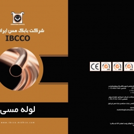 کاتالوگ تخصصی محصولات لوله مسی